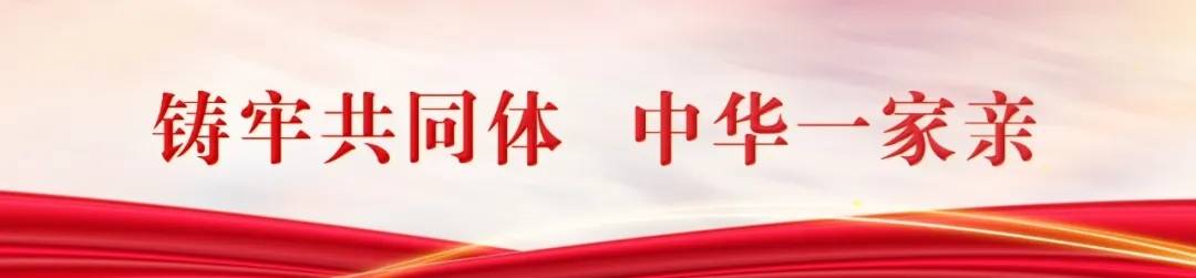 铸牢共同体  中华一家亲.jpg